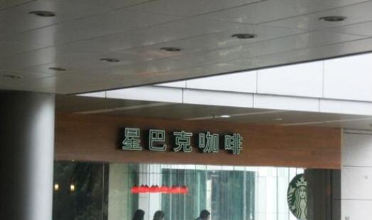 上海统一星巴克咖啡有限公司常州店
