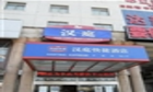 汉庭酒店连锁南通中城店