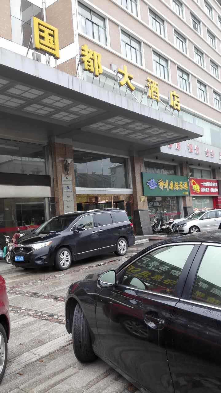 南通国都大酒店
