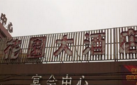 南通观音山花园大酒店