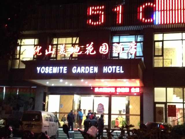 南通优山美地花园大酒店