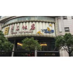 王子饭店
