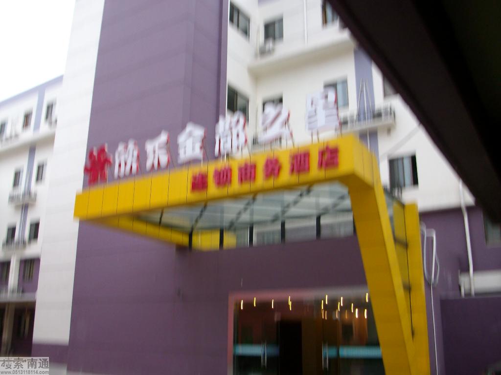 海门市欣乐金都之星商务酒店
