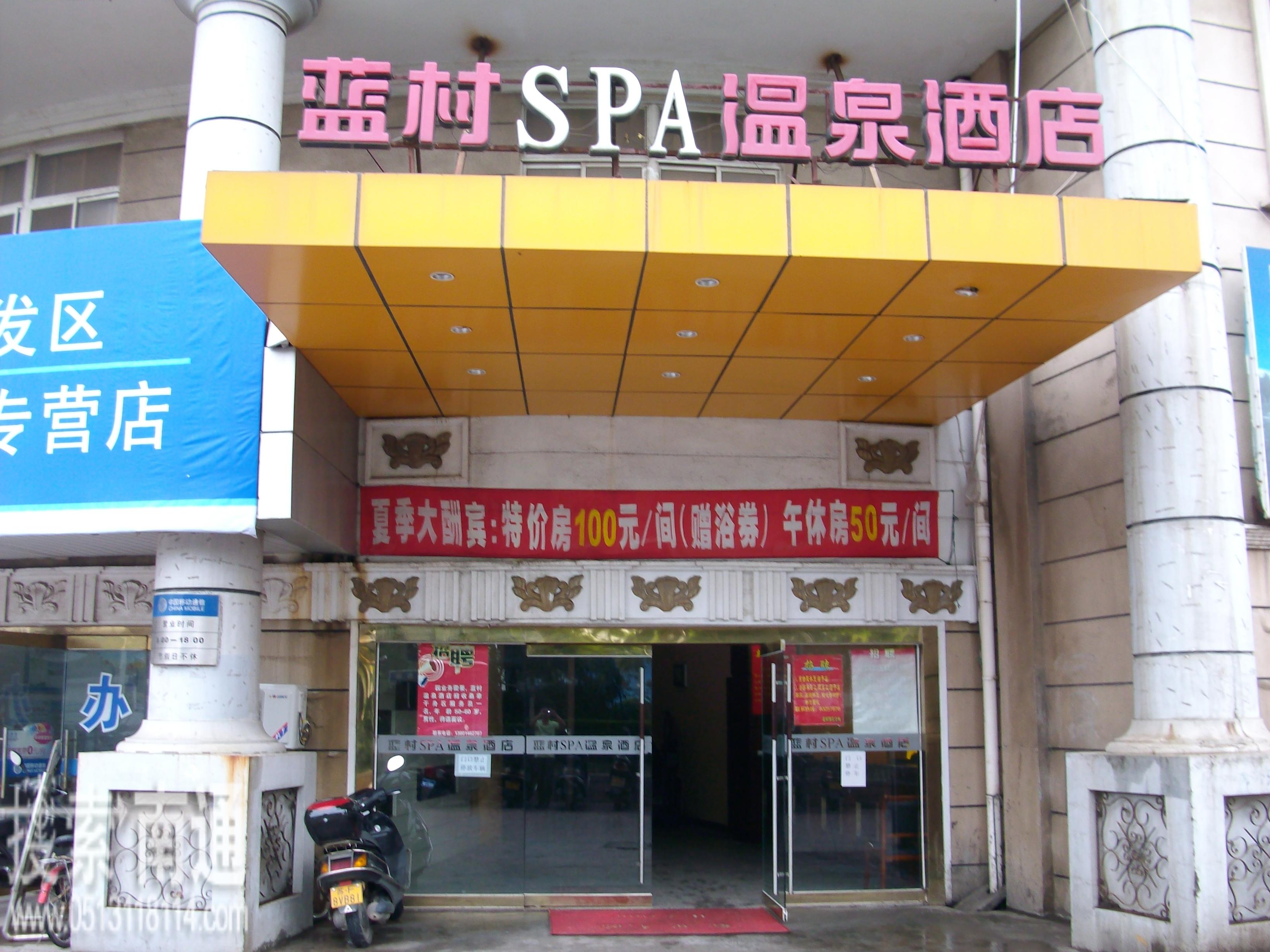 启东市蓝村温泉酒店