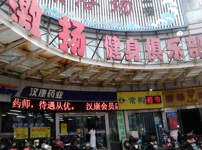 常州市钟楼区五星激扬健身中心