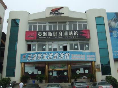 常州英派斯健身俱乐部有限公司