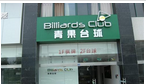 新北区青果台球