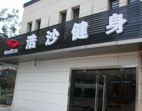 溧阳浩沙健身服务有限公司