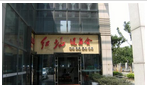 常州红场健身俱乐部有限公司