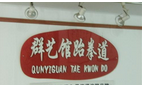 常州市群艺馆跆拳道