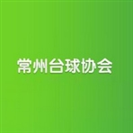 常州市台球协会