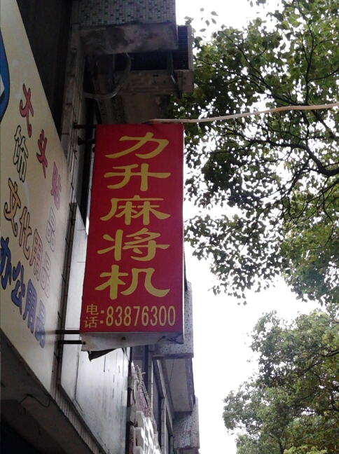 常州市戚墅堰上海力升全自动麻将机专卖店