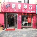 德意琴行