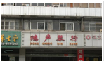 常州市天宁区鸿声琴行