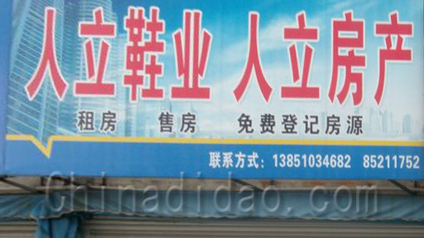 人立鞋业 人力房产