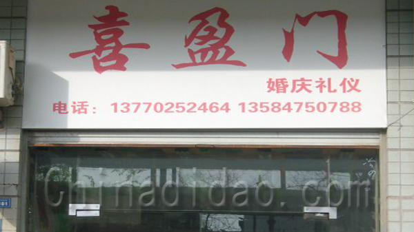 喜盈门婚庆礼仪