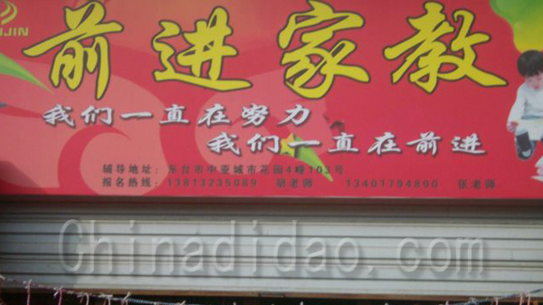 前进家教