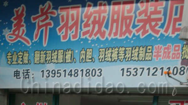 美芹羽绒服装店