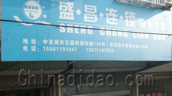 盛昌连锁绿色干洗
