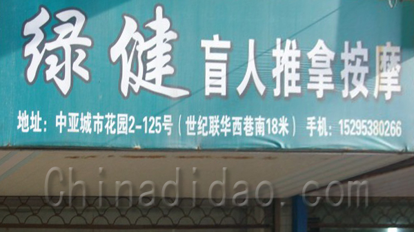 绿健盲人推拿按摩