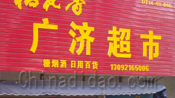 广济超市