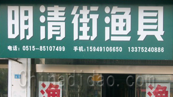 明清街渔具