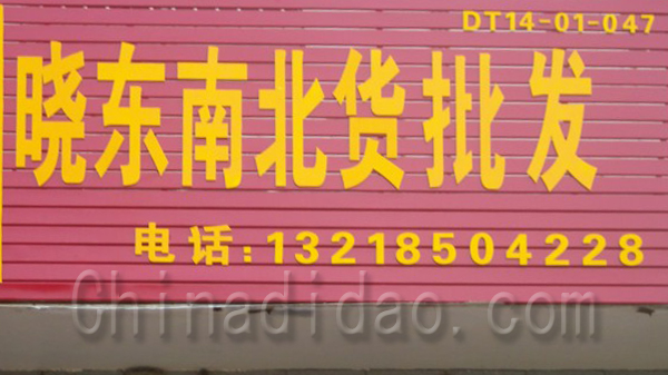 晓东南北货批发