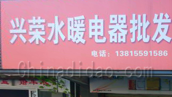 兴荣水暖电器批发