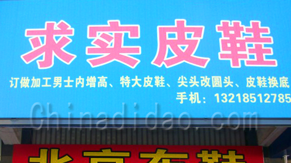 求实皮鞋