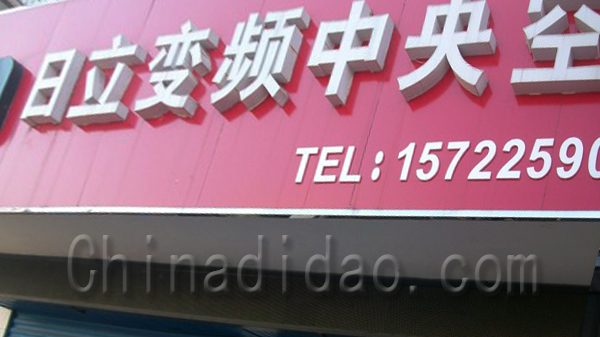 日立变频中央空调