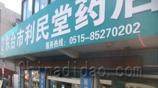 利民堂药店