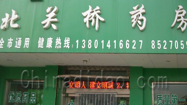 北关桥药房