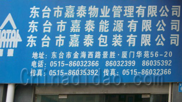 东台嘉泰 物业管理 能源 包装