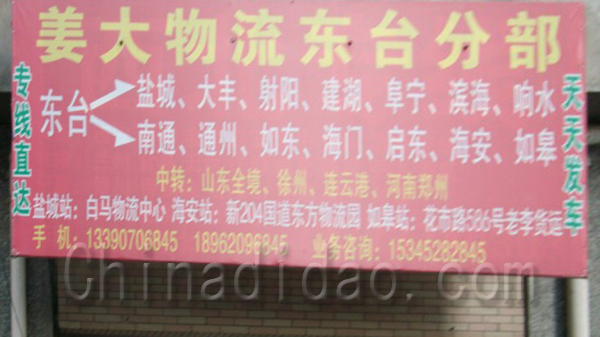 姜大物流东台分部