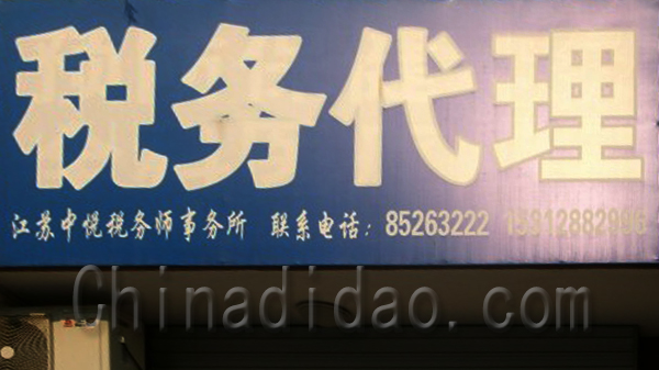 税务代理