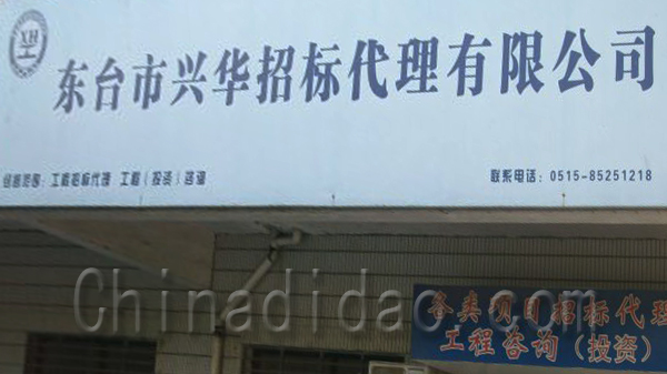 东台兴华招标代理有限公司