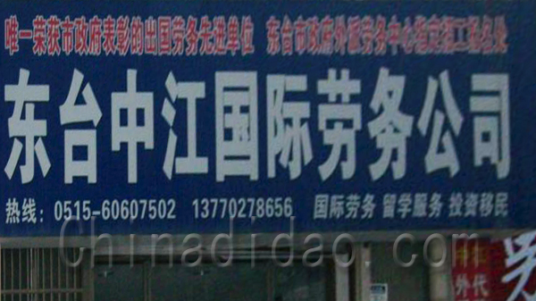 东台中江国际劳务公司
