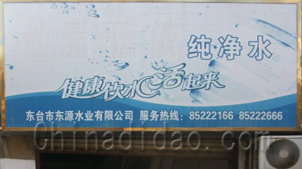 纯净水 东台东源水业