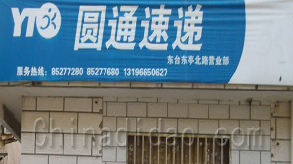 圆通速递 东亭北路营业部