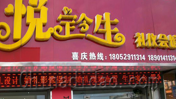 悦丁今生 礼仪会馆