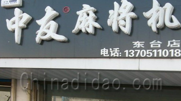 中友麻将机东台店