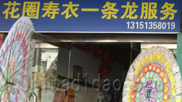 花圈寿衣一条龙服务