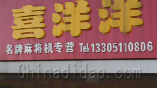 喜洋洋名牌麻将机