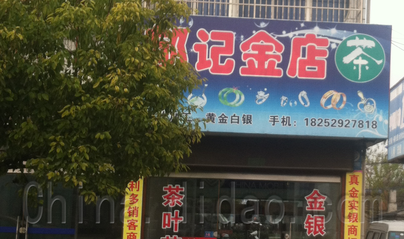 范公印记金店