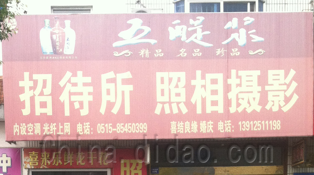 范公摄影照相 招待所