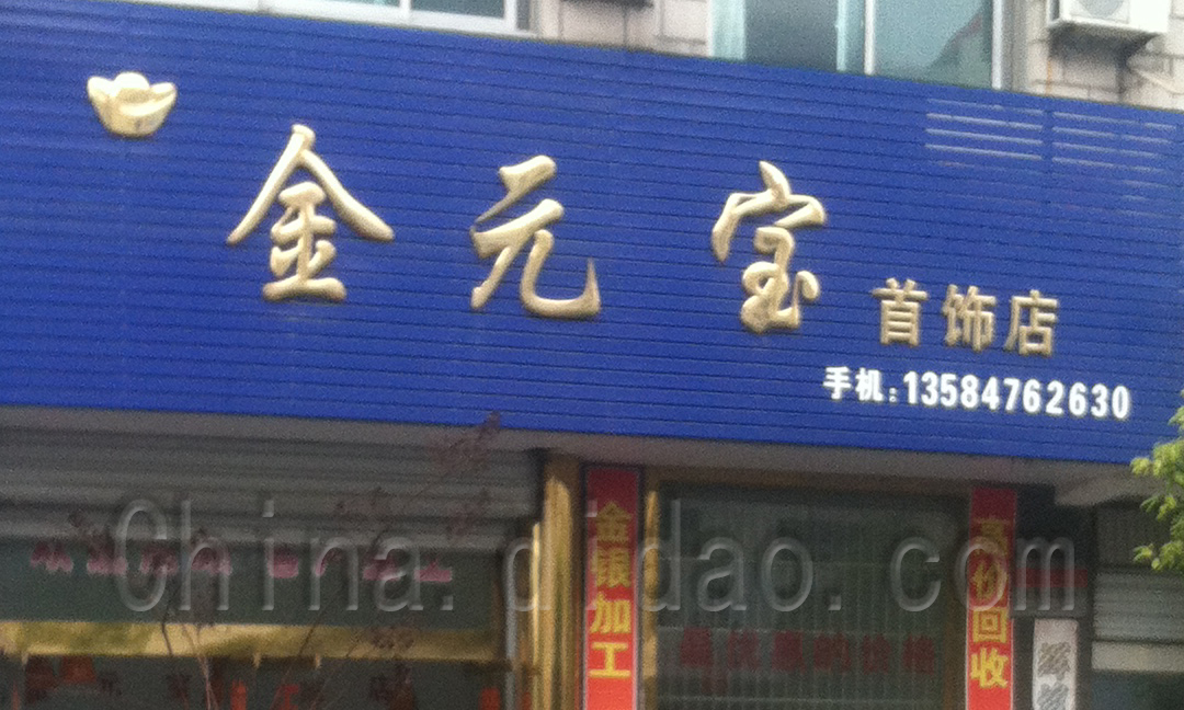 范公金元宝 首饰店