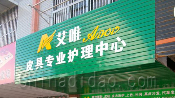 艾唯皮具专业护理中心