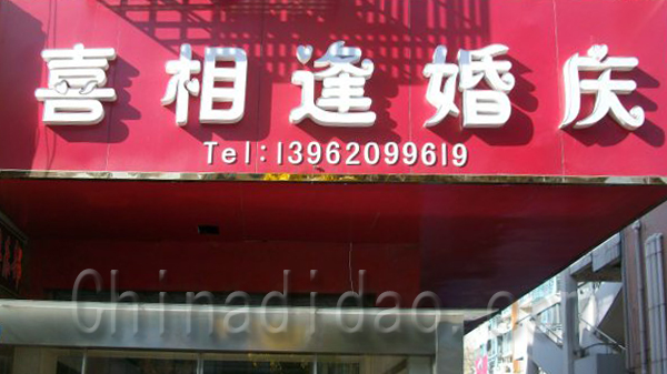 喜相逢婚庆