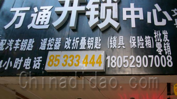 引通开锁中心