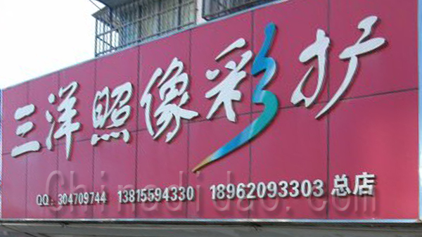 三洋照相彩扩
